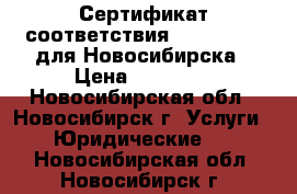 Сертификат соответствия ohsas 18001 для Новосибирска › Цена ­ 13 500 - Новосибирская обл., Новосибирск г. Услуги » Юридические   . Новосибирская обл.,Новосибирск г.